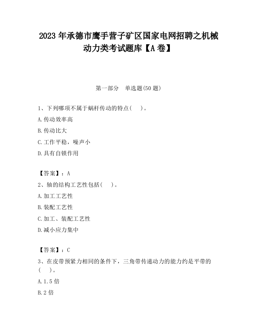 2023年承德市鹰手营子矿区国家电网招聘之机械动力类考试题库【A卷】