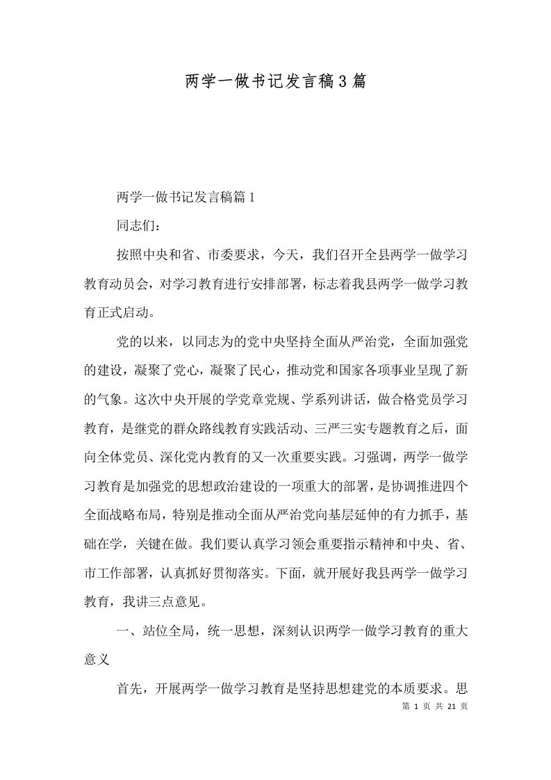 两学一做书记发言稿3篇