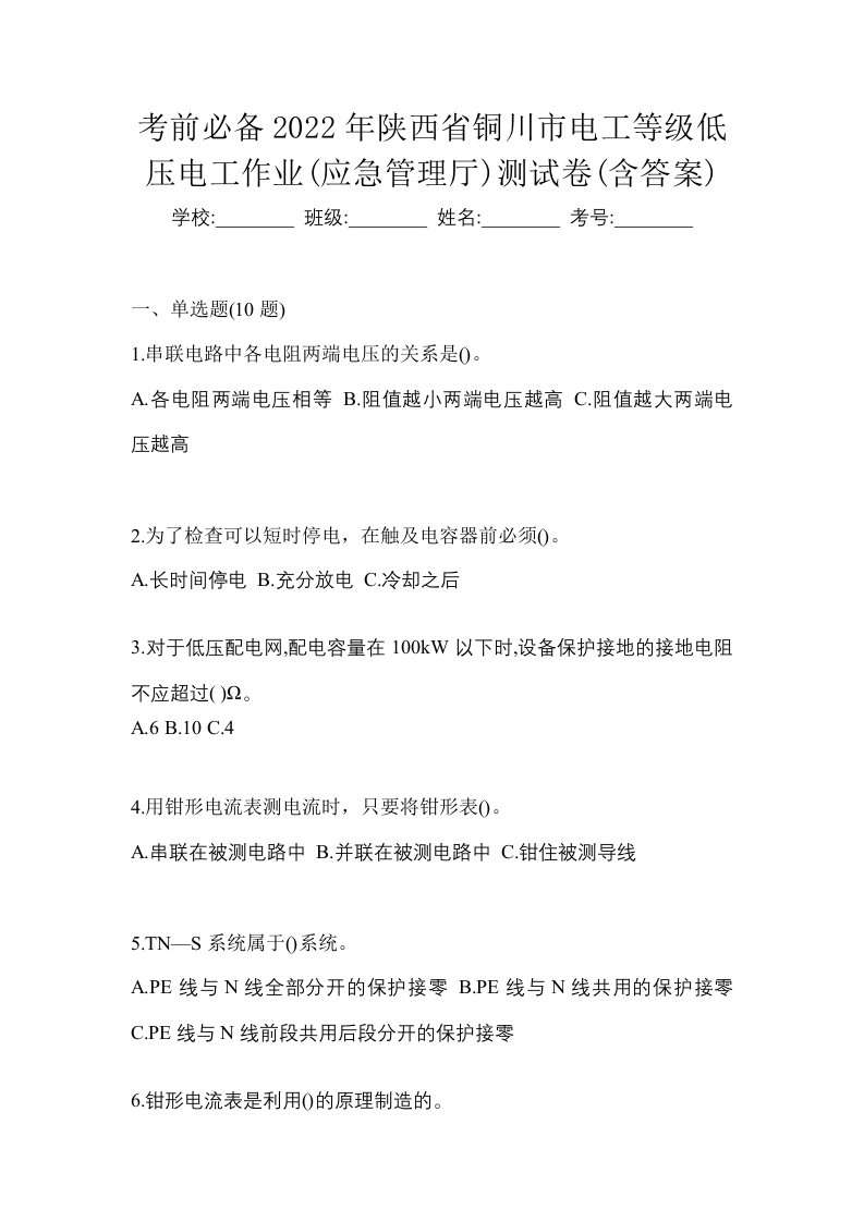 考前必备2022年陕西省铜川市电工等级低压电工作业应急管理厅测试卷含答案