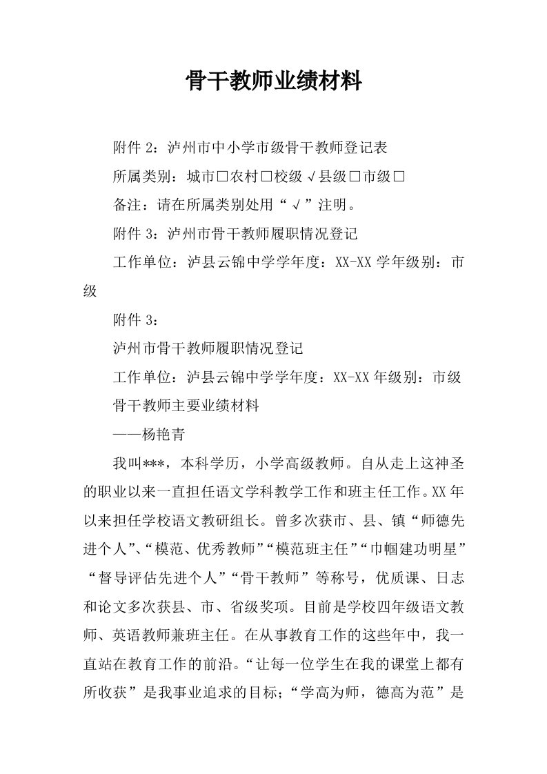 骨干教师业绩材料