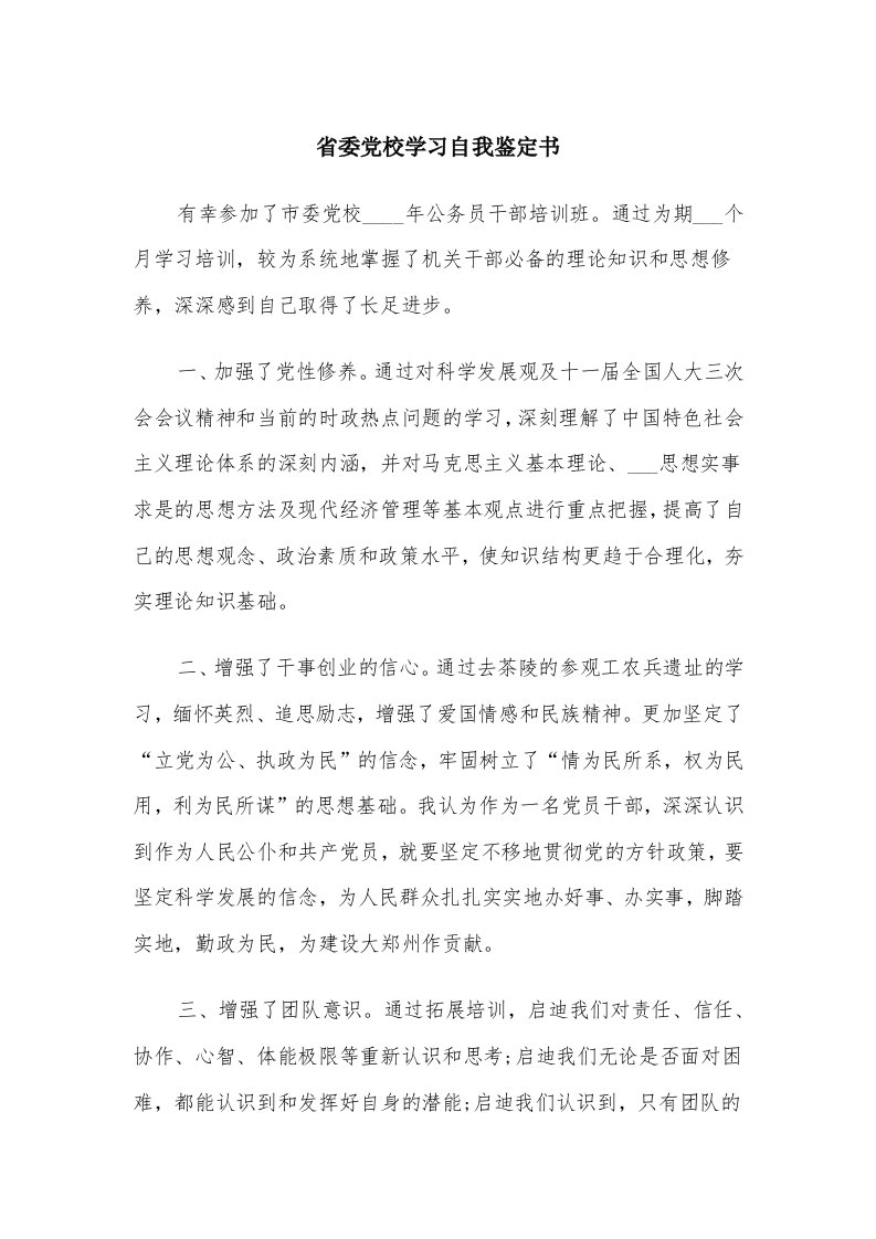 省委党校学习自我鉴定书