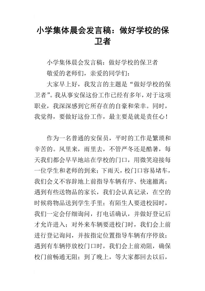 小学集体晨会发言稿：做好学校的保卫者