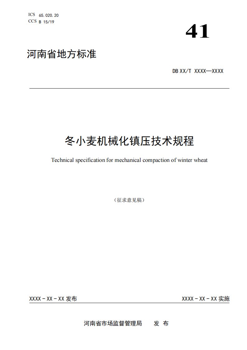 《冬小麦机械化镇压技术规程》（征求）