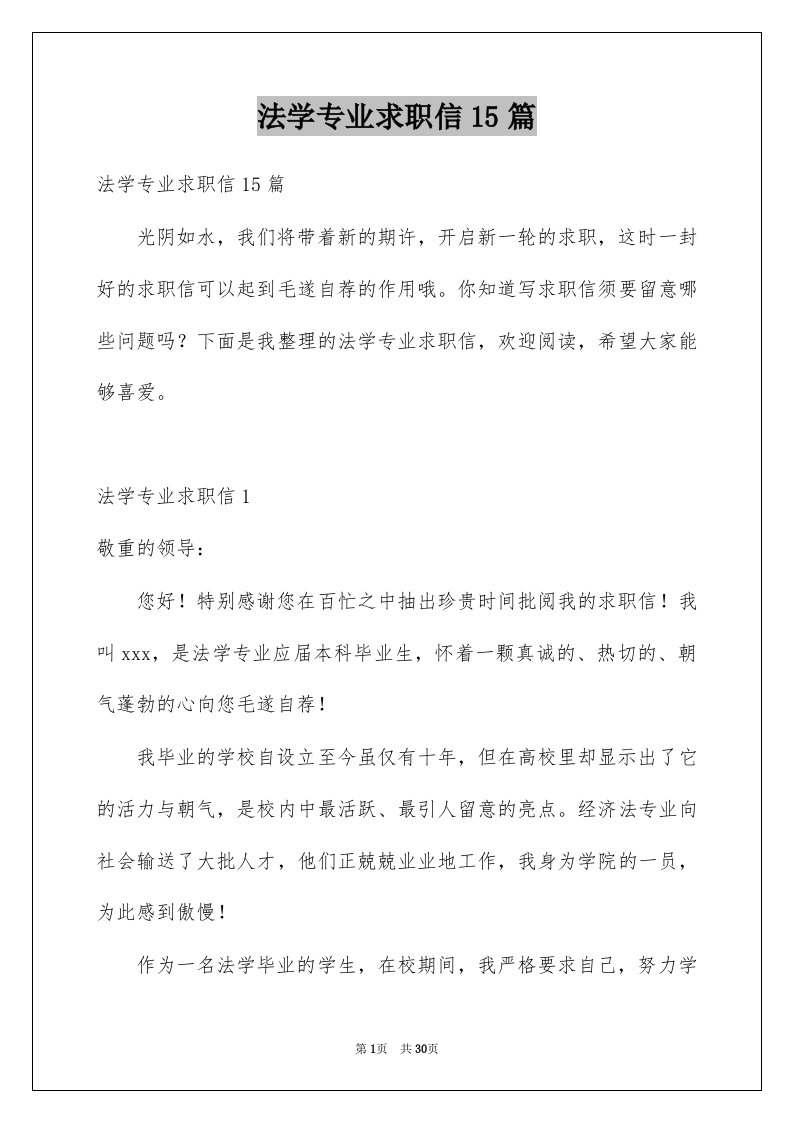 法学专业求职信15篇例文