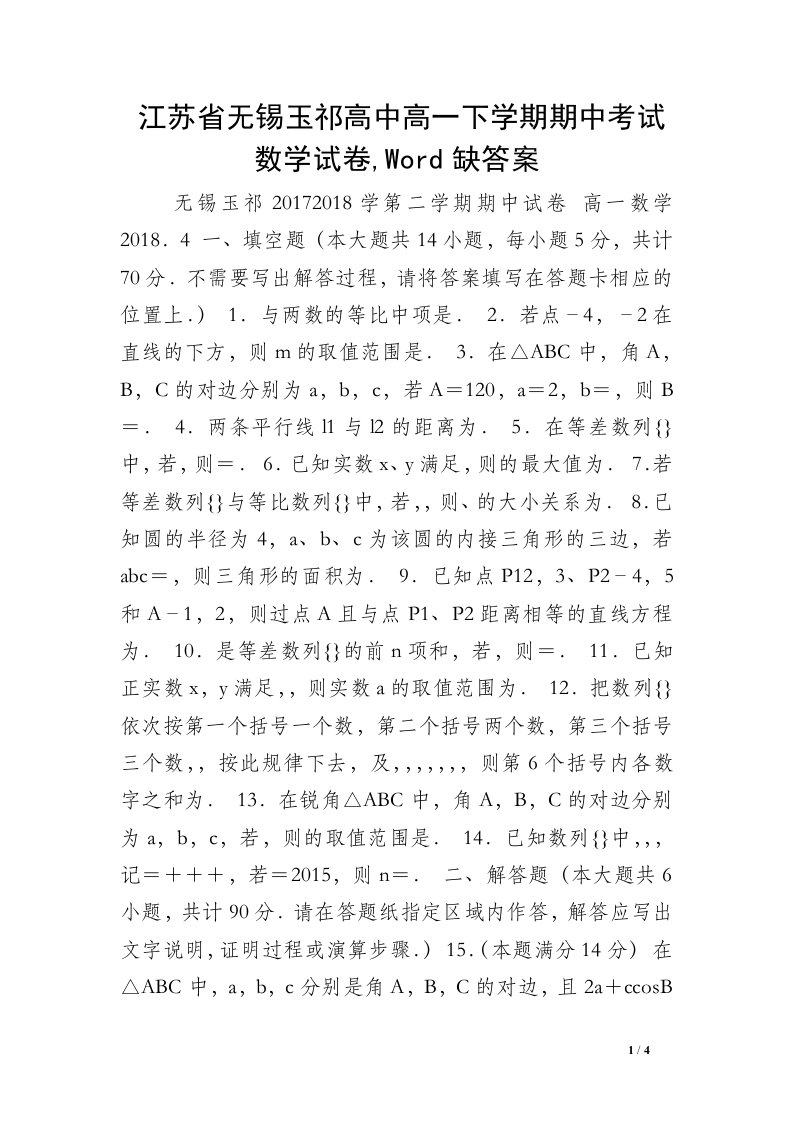 江苏省无锡玉祁高中高一下学期期中考试数学试卷,Word缺答案