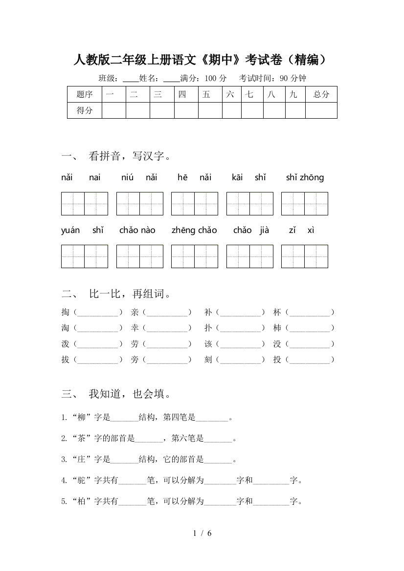 人教版二年级上册语文《期中》考试卷(精编)