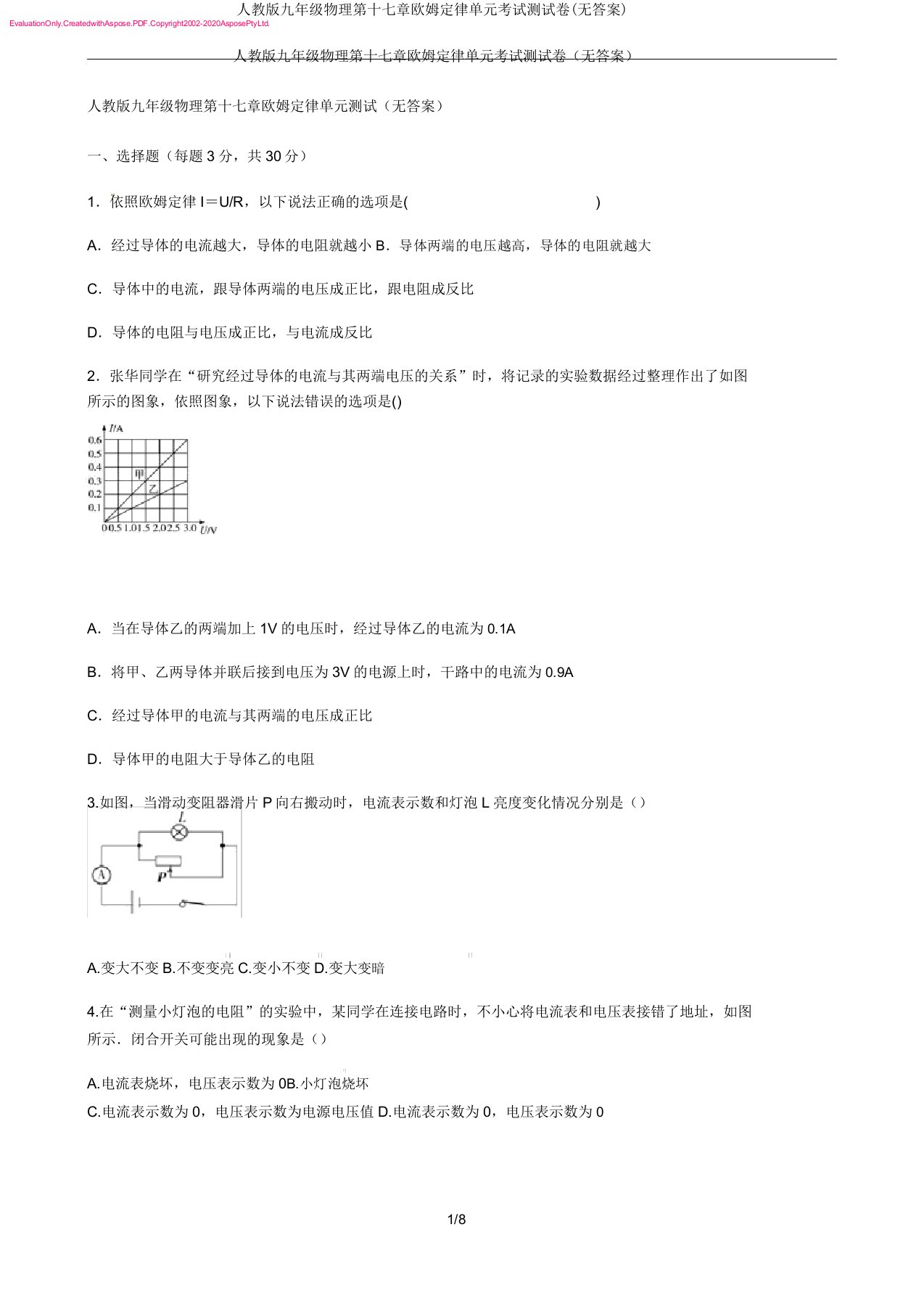 人教九年级物理第十七章欧姆定律单元考试测试卷