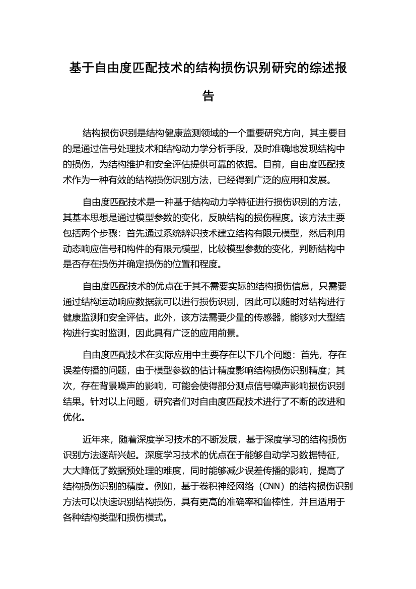 基于自由度匹配技术的结构损伤识别研究的综述报告