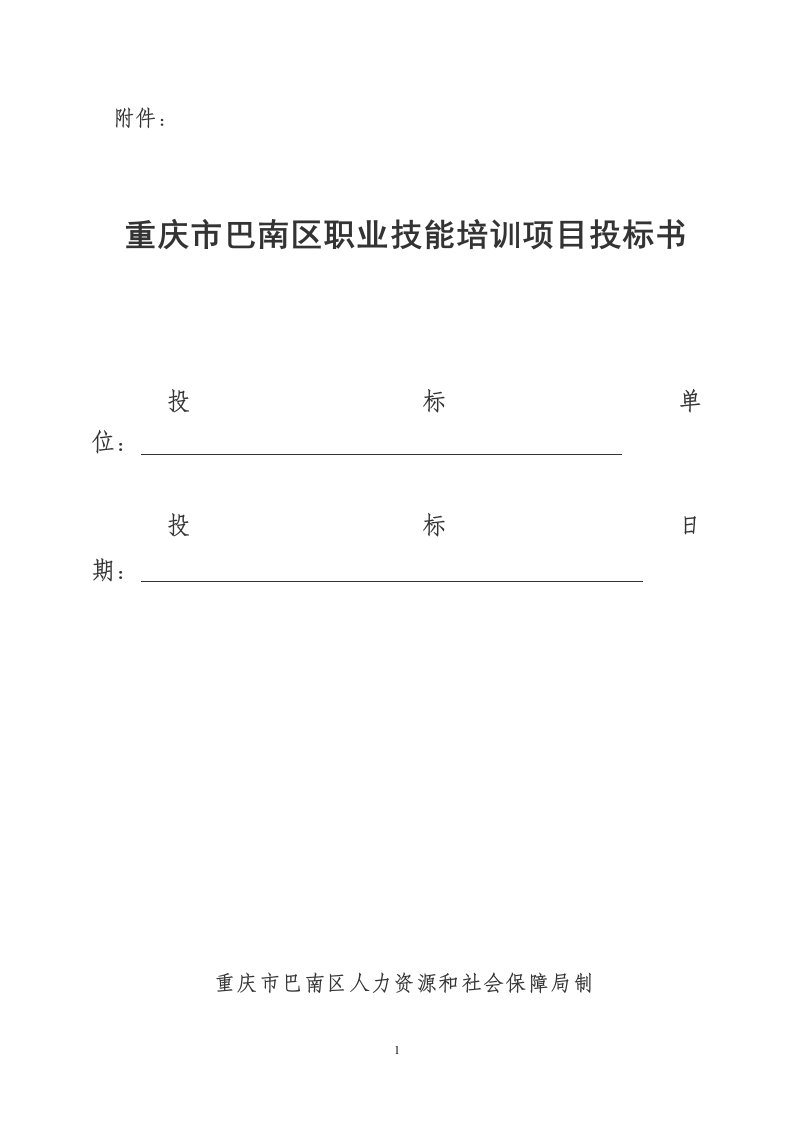 重庆市巴南区职业技能培训项目投标书