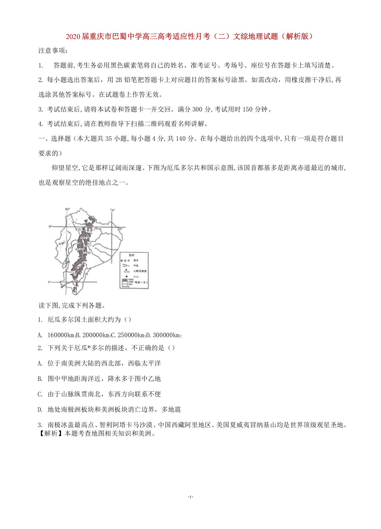 2020届重庆市巴蜀中学高三高考适应性月考(二)文综地理试题(解析版)