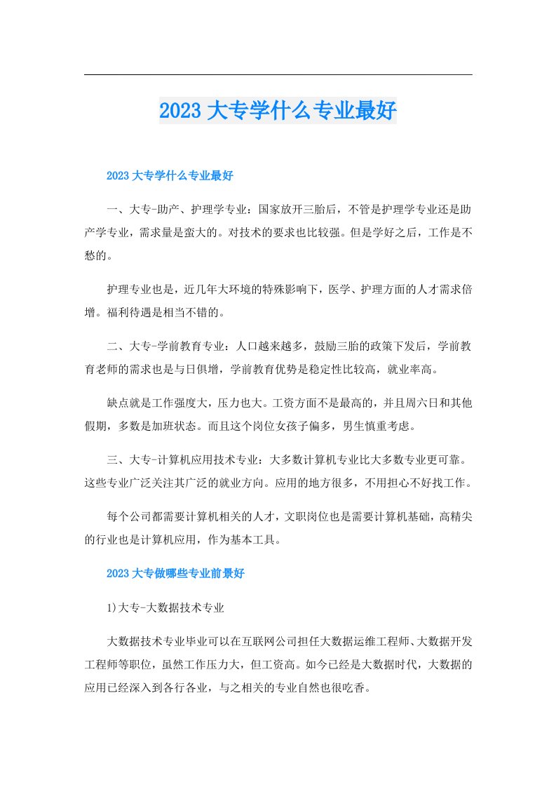 大专学什么专业最好