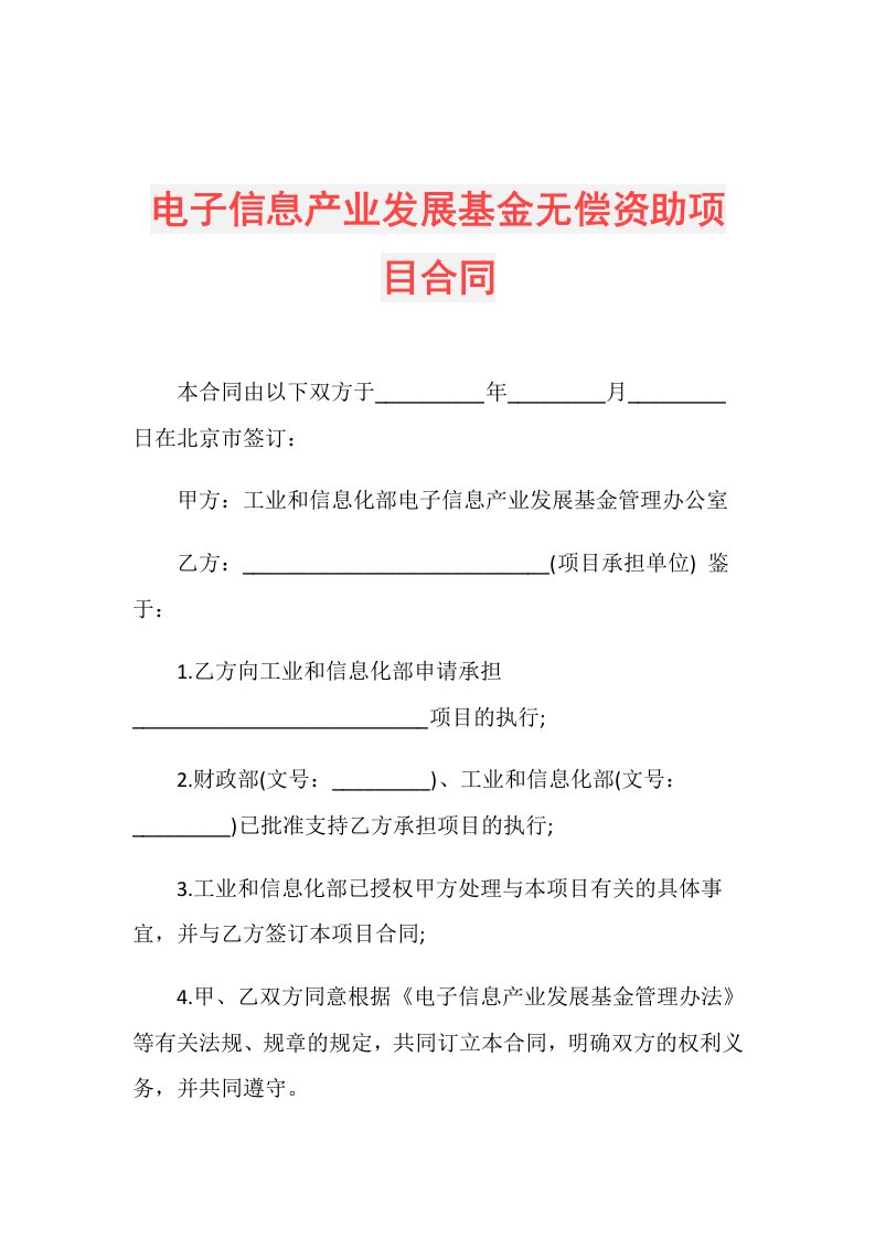 电子信息产业发展基金无偿资助项目合同