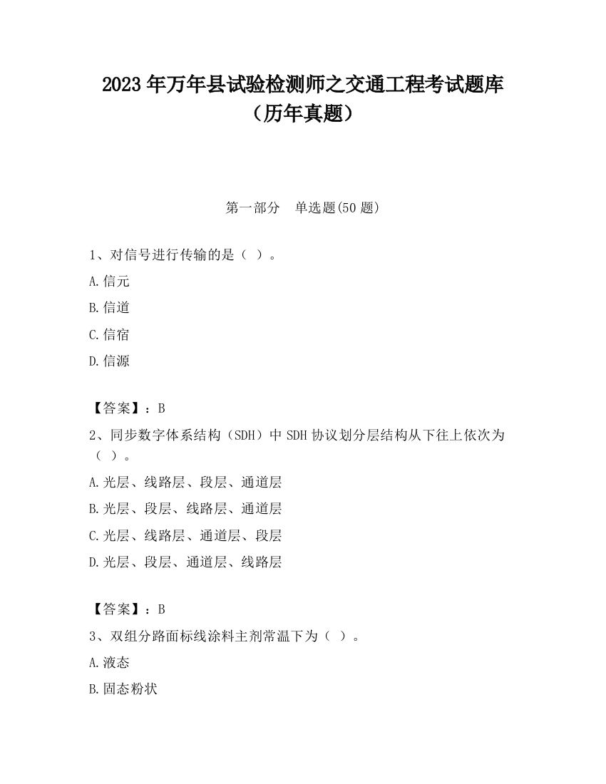 2023年万年县试验检测师之交通工程考试题库（历年真题）