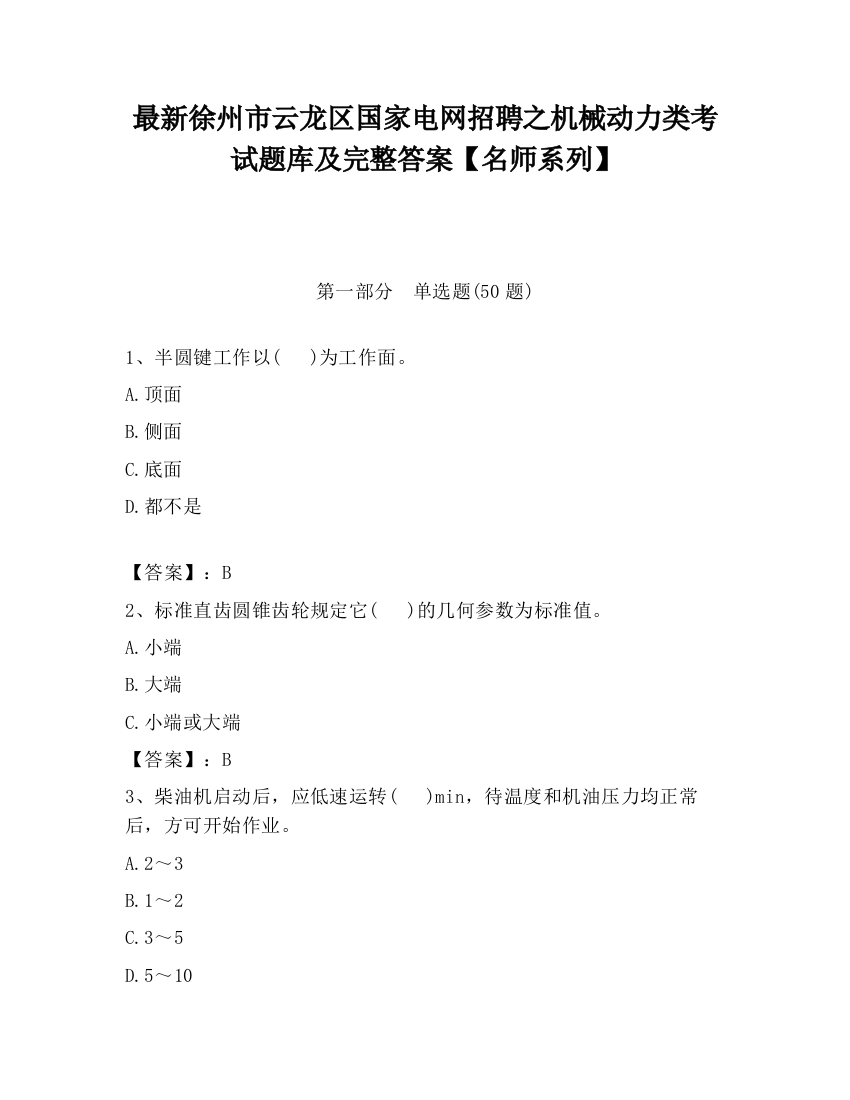 最新徐州市云龙区国家电网招聘之机械动力类考试题库及完整答案【名师系列】