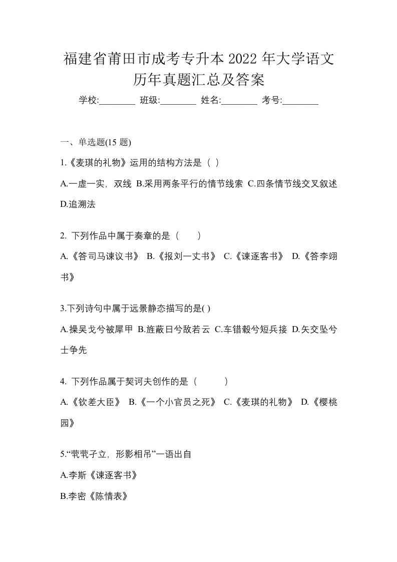 福建省莆田市成考专升本2022年大学语文历年真题汇总及答案