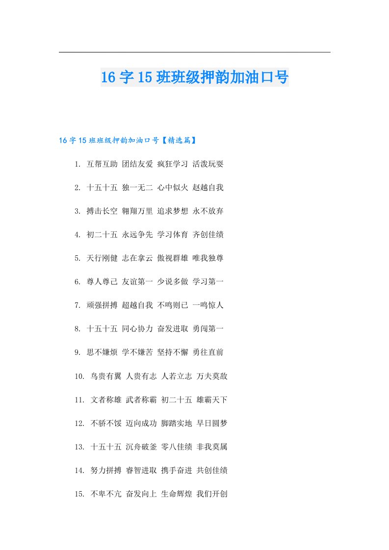 16字15班班级押韵加油口号