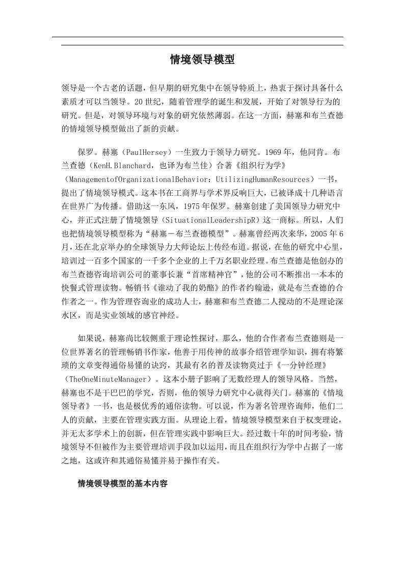 情境领导模型(doc7)(1)