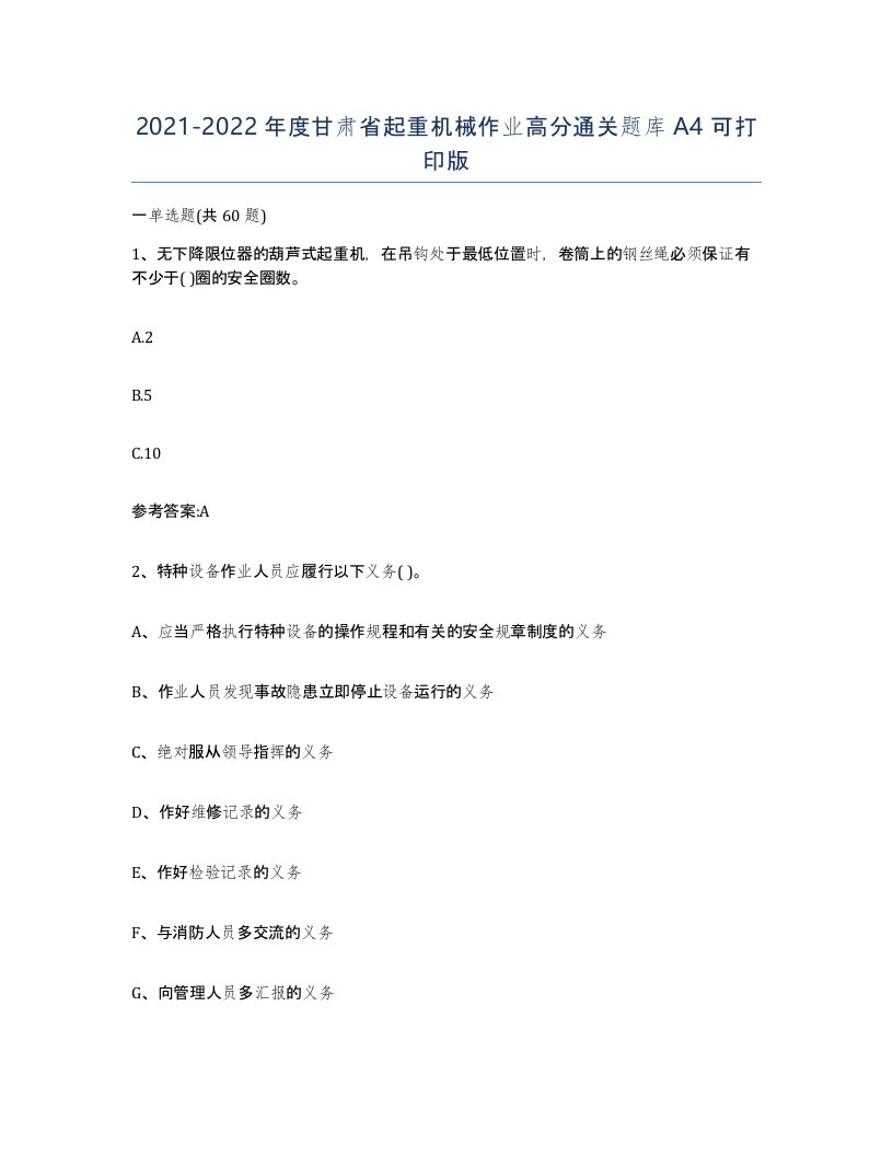 20212022年度甘肃省起重机械作业高分通关题库A4可打印版