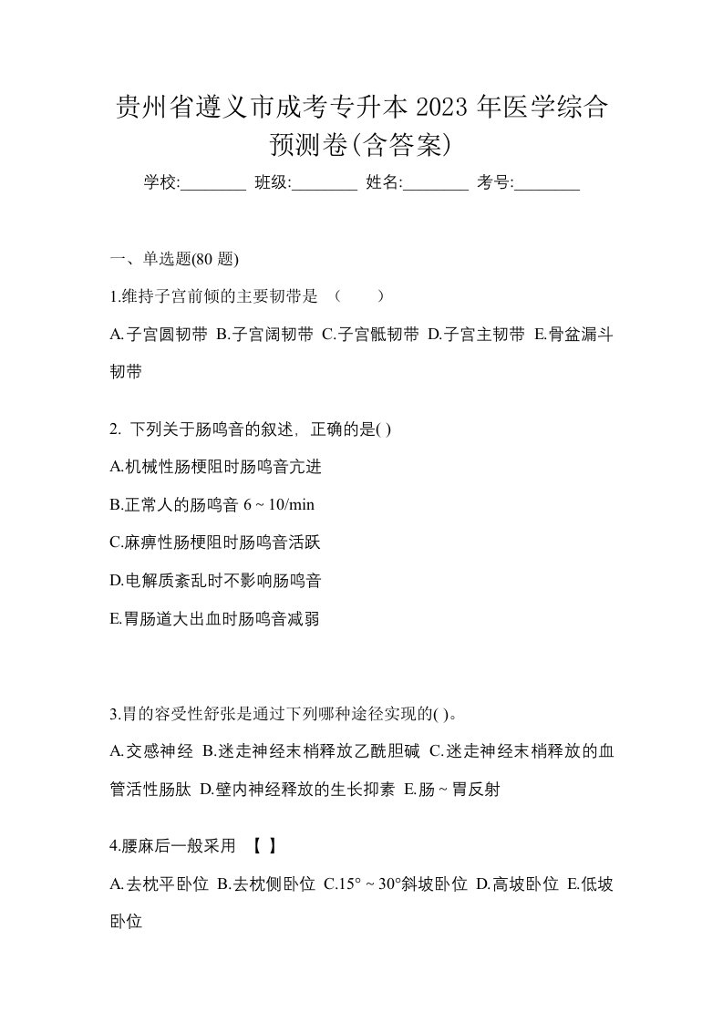 贵州省遵义市成考专升本2023年医学综合预测卷含答案