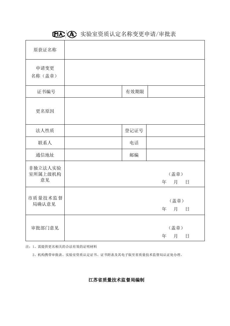 实验室资质认定名称变更申请审批表