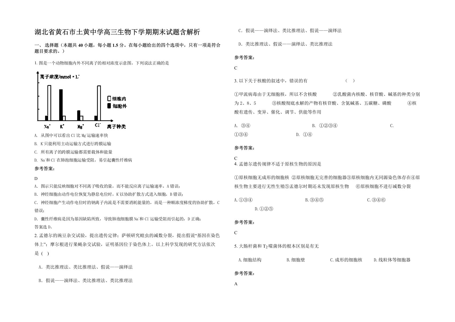 湖北省黄石市土黄中学高三生物下学期期末试题含解析