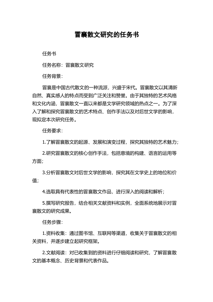 冒襄散文研究的任务书