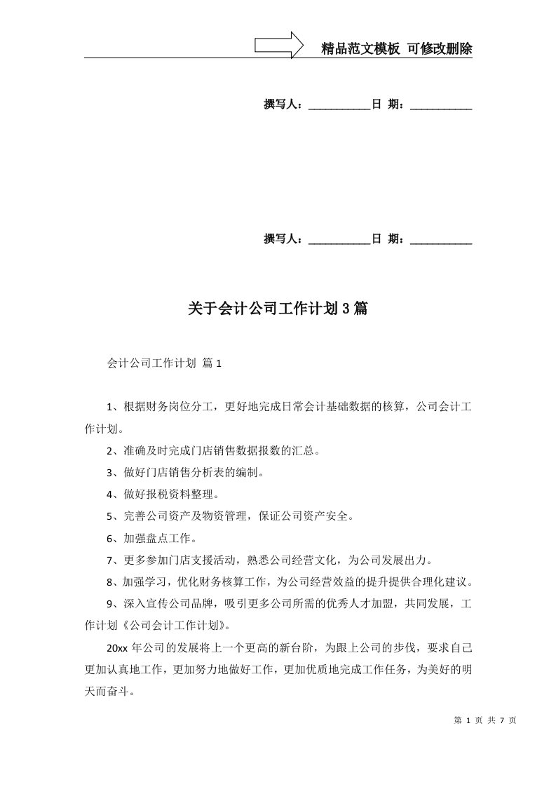 关于会计公司工作计划3篇