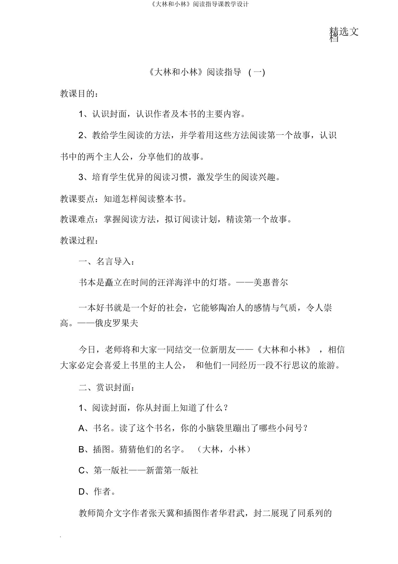 《大林和小林》阅读指导课教学设计