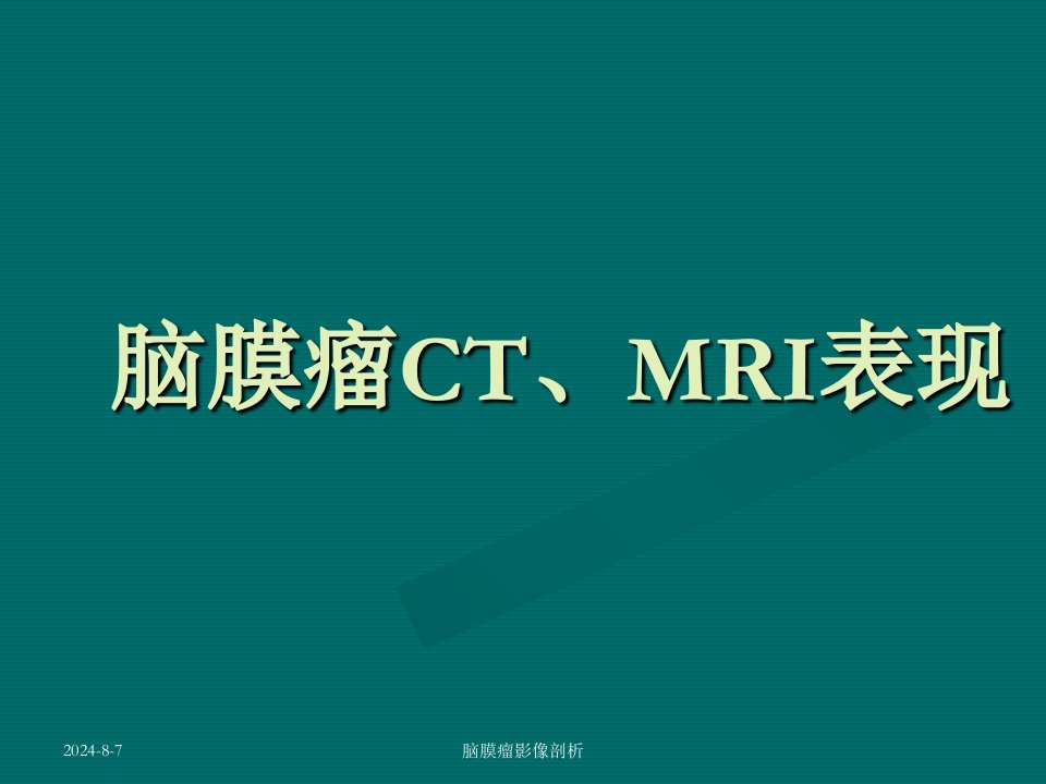 脑膜瘤CTMRI表现