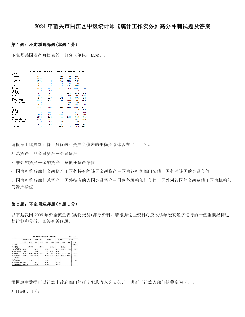 2024年韶关市曲江区中级统计师《统计工作实务》高分冲刺试题及答案