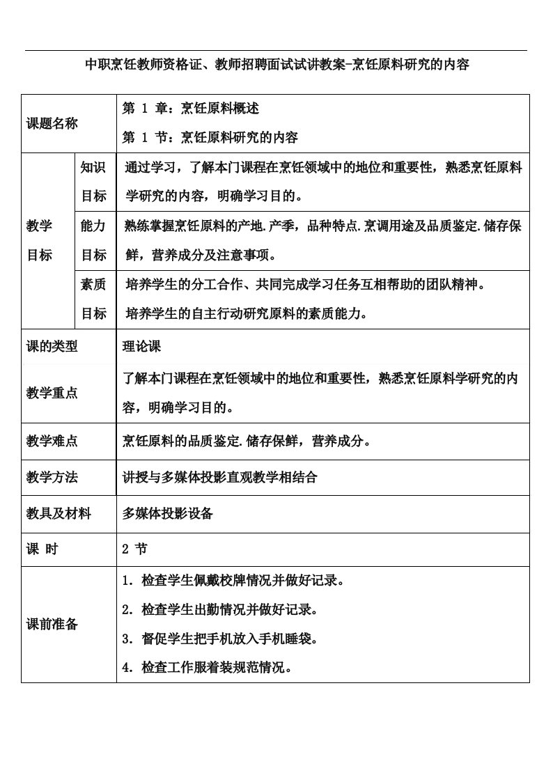 中职烹饪教师资格证、教师招聘面试试讲教案-烹饪原料研究的内容