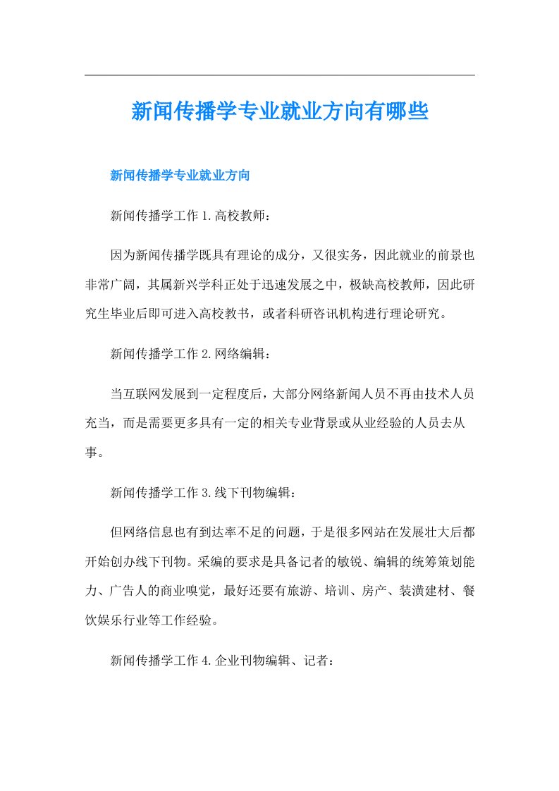 新闻传播学专业就业方向有哪些