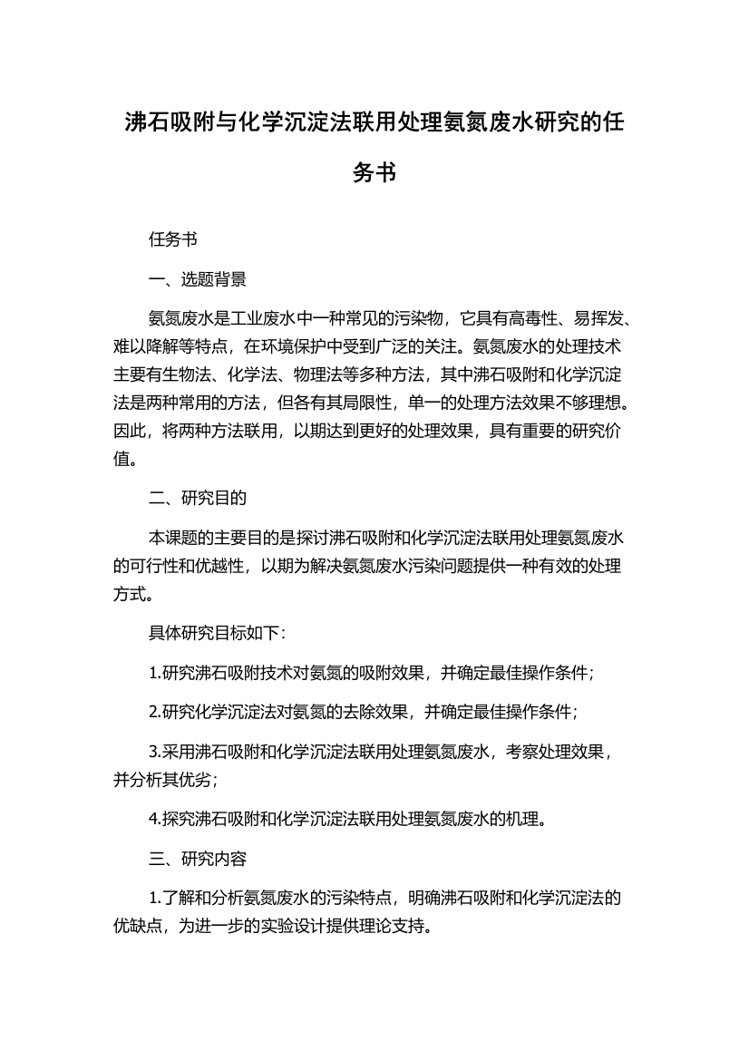 沸石吸附与化学沉淀法联用处理氨氮废水研究的任务书