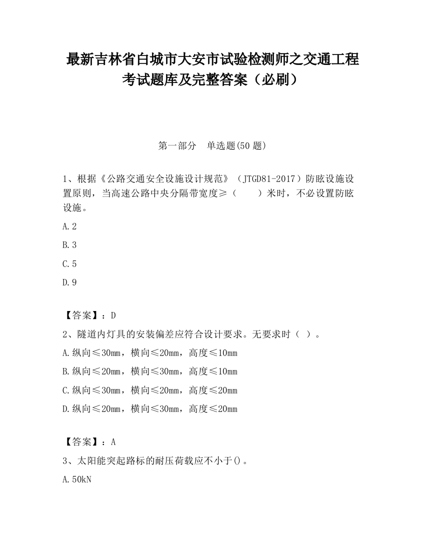 最新吉林省白城市大安市试验检测师之交通工程考试题库及完整答案（必刷）