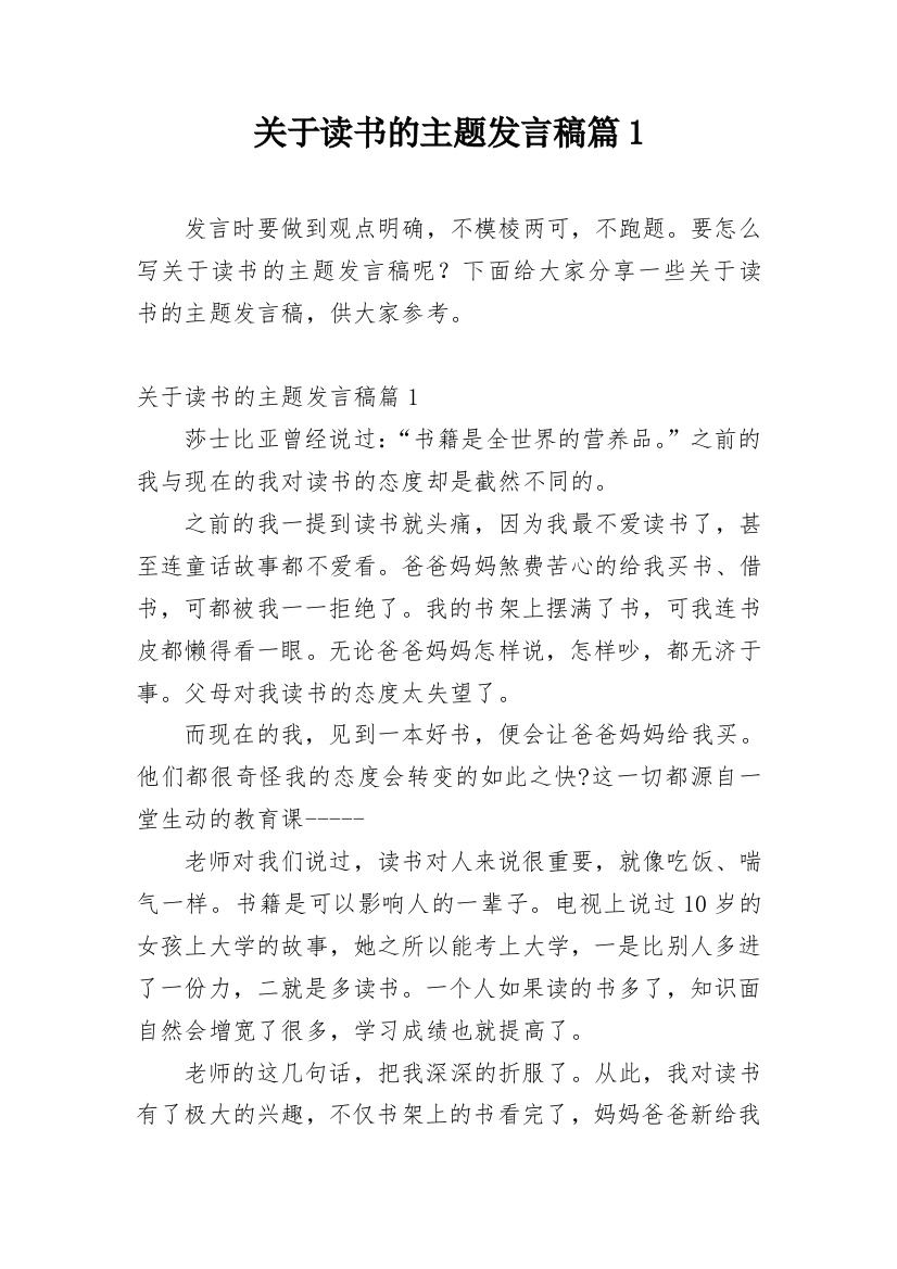 关于读书的主题发言稿篇1