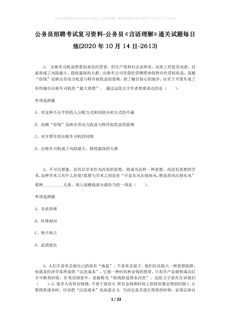 公务员招聘考试复习资料-公务员言语理解通关试题每日练2020年10月14日-2613