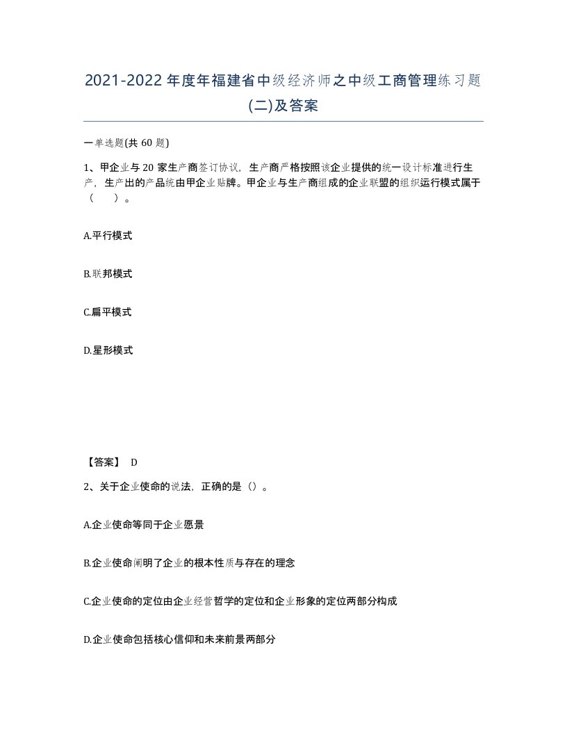 2021-2022年度年福建省中级经济师之中级工商管理练习题二及答案