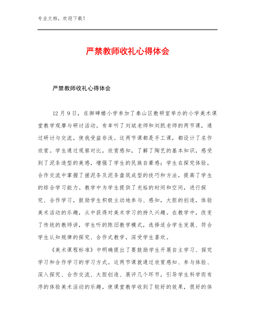 严禁教师收礼心得体会范文10篇文档合集