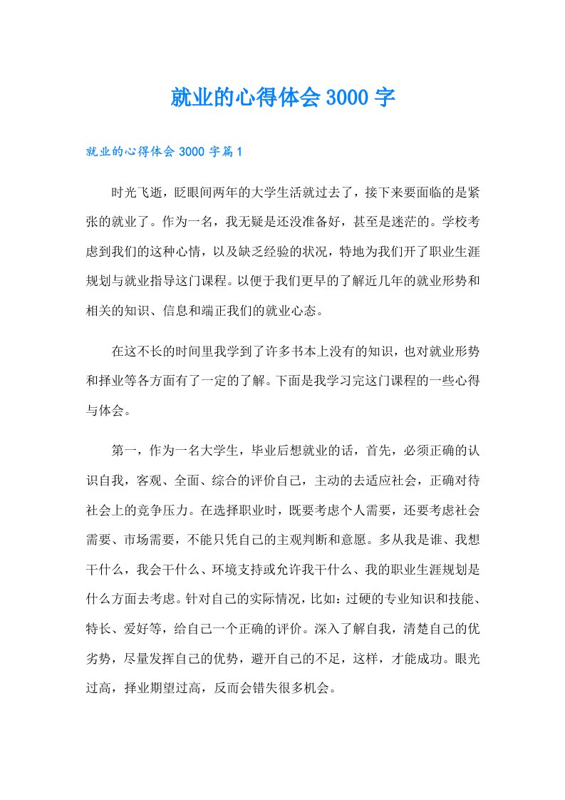 就业的心得体会3000字