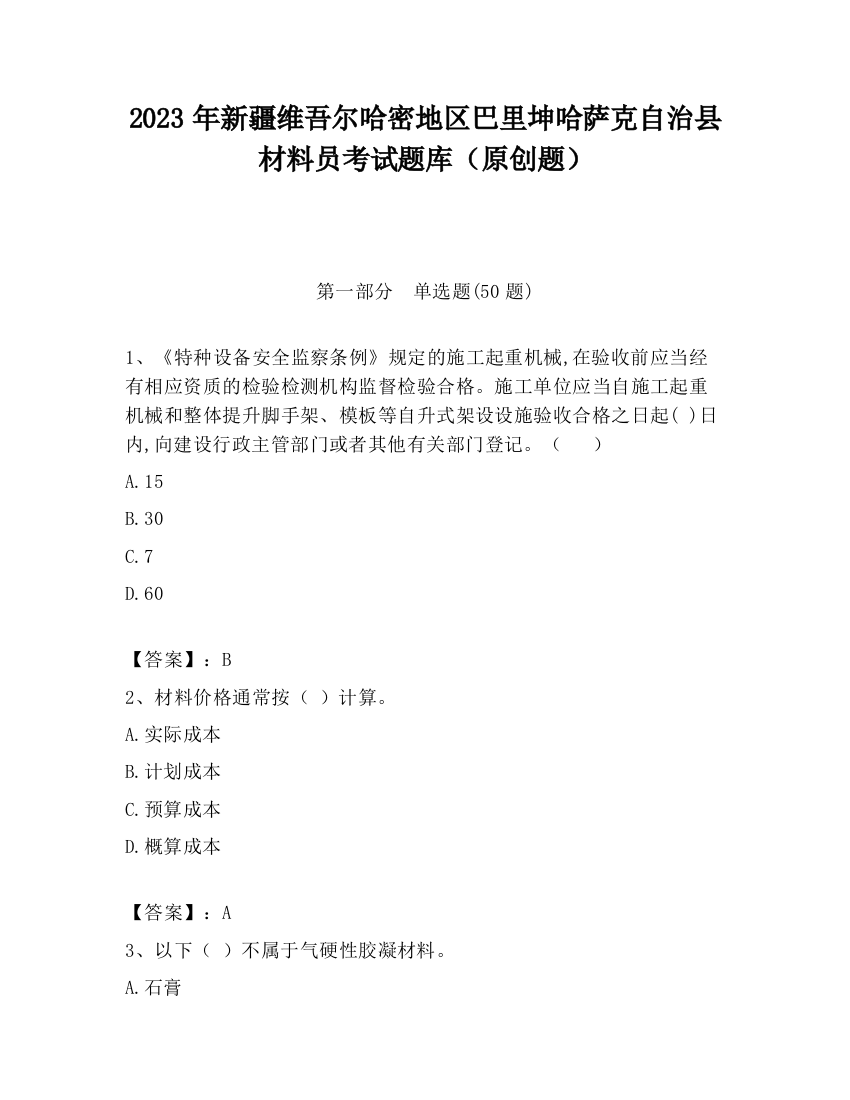 2023年新疆维吾尔哈密地区巴里坤哈萨克自治县材料员考试题库（原创题）