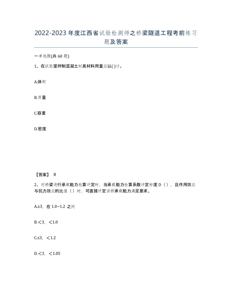 2022-2023年度江西省试验检测师之桥梁隧道工程考前练习题及答案