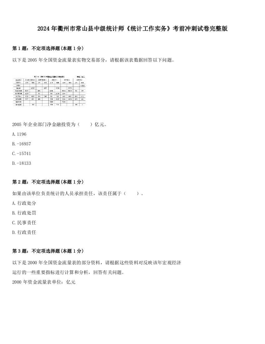 2024年衢州市常山县中级统计师《统计工作实务》考前冲刺试卷完整版