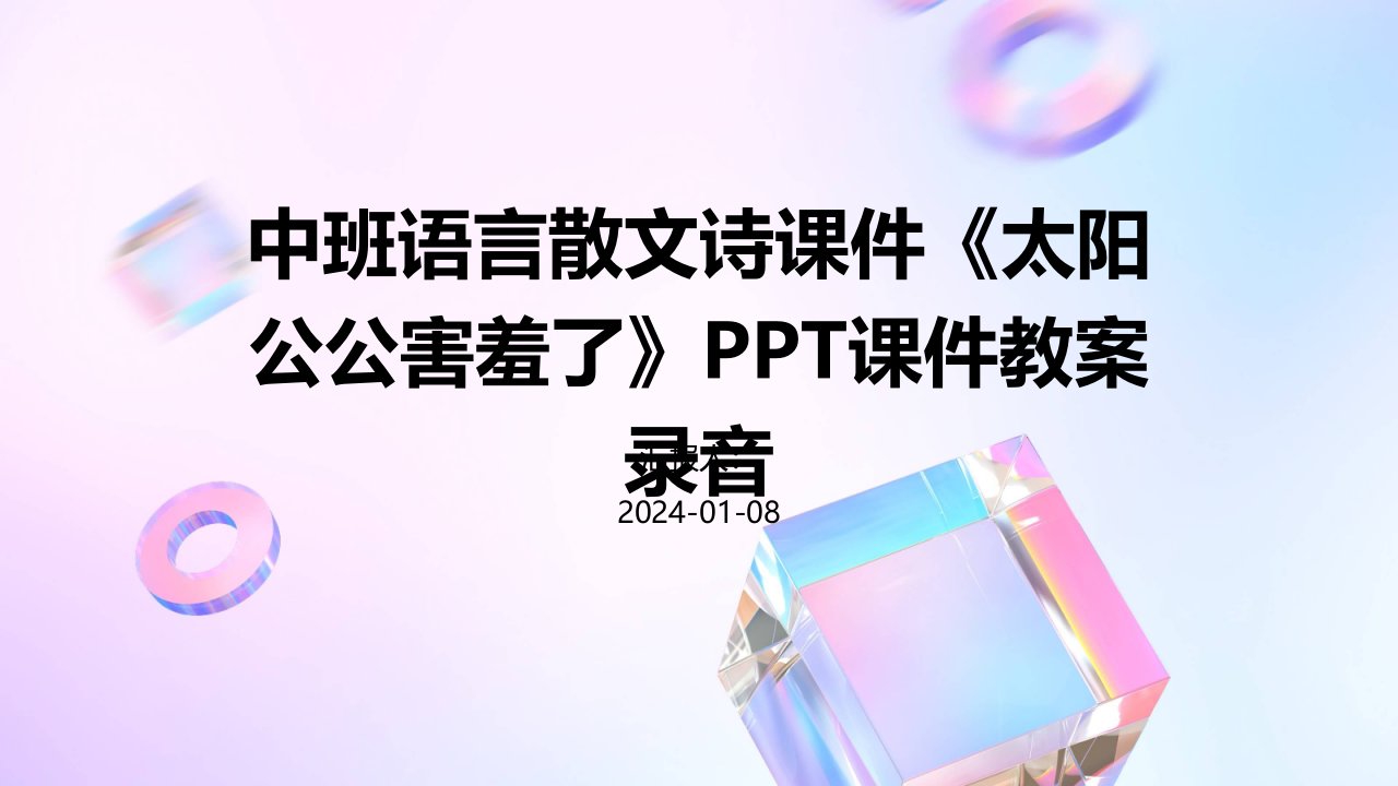 中班语言散文诗课件《太阳公公害羞了》PPT课件教案录音