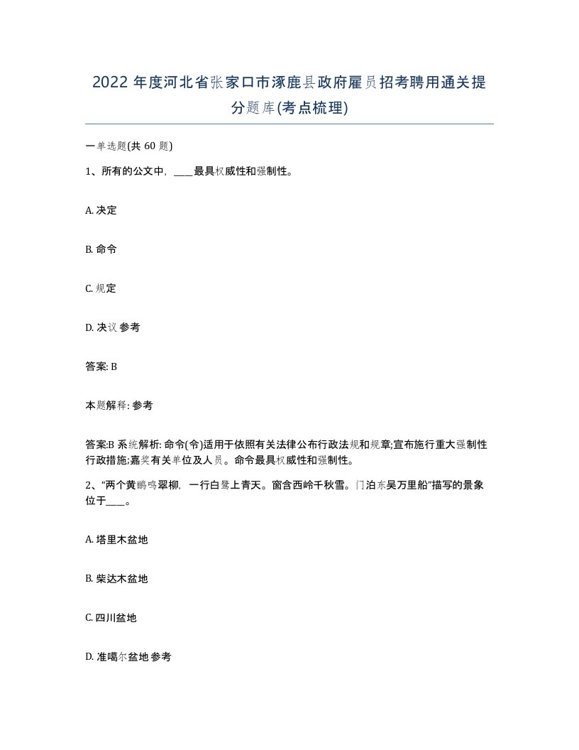 2022年度河北省张家口市涿鹿县政府雇员招考聘用通关提分题库考点梳理