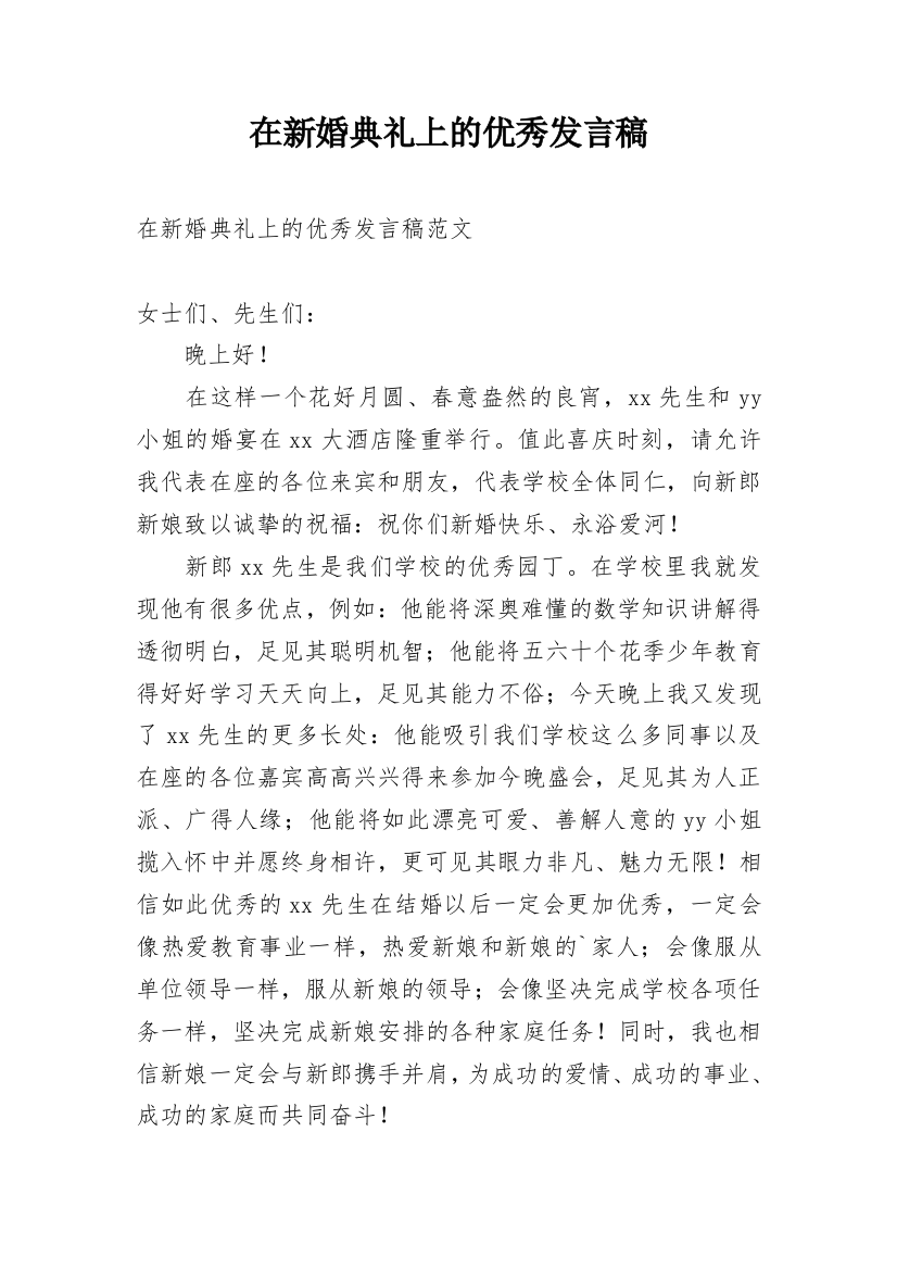 在新婚典礼上的优秀发言稿