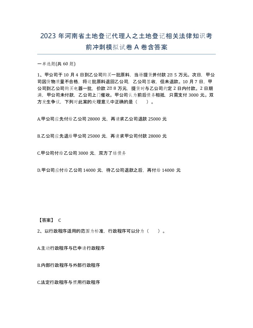 2023年河南省土地登记代理人之土地登记相关法律知识考前冲刺模拟试卷A卷含答案