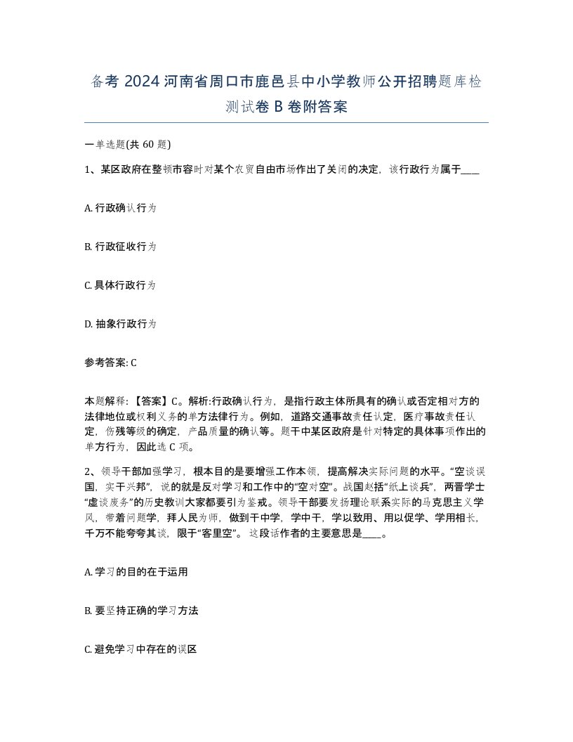 备考2024河南省周口市鹿邑县中小学教师公开招聘题库检测试卷B卷附答案