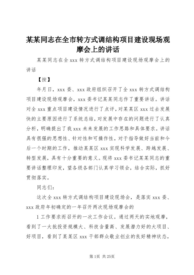 4某某同志在全市转方式调结构项目建设现场观摩会上的致辞