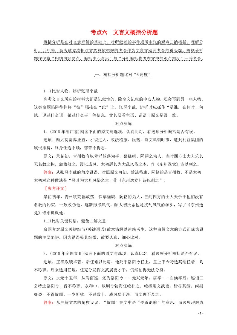 2021高考语文一轮复习第2板块专题一文言文阅读考点六文言文概括分析题学案