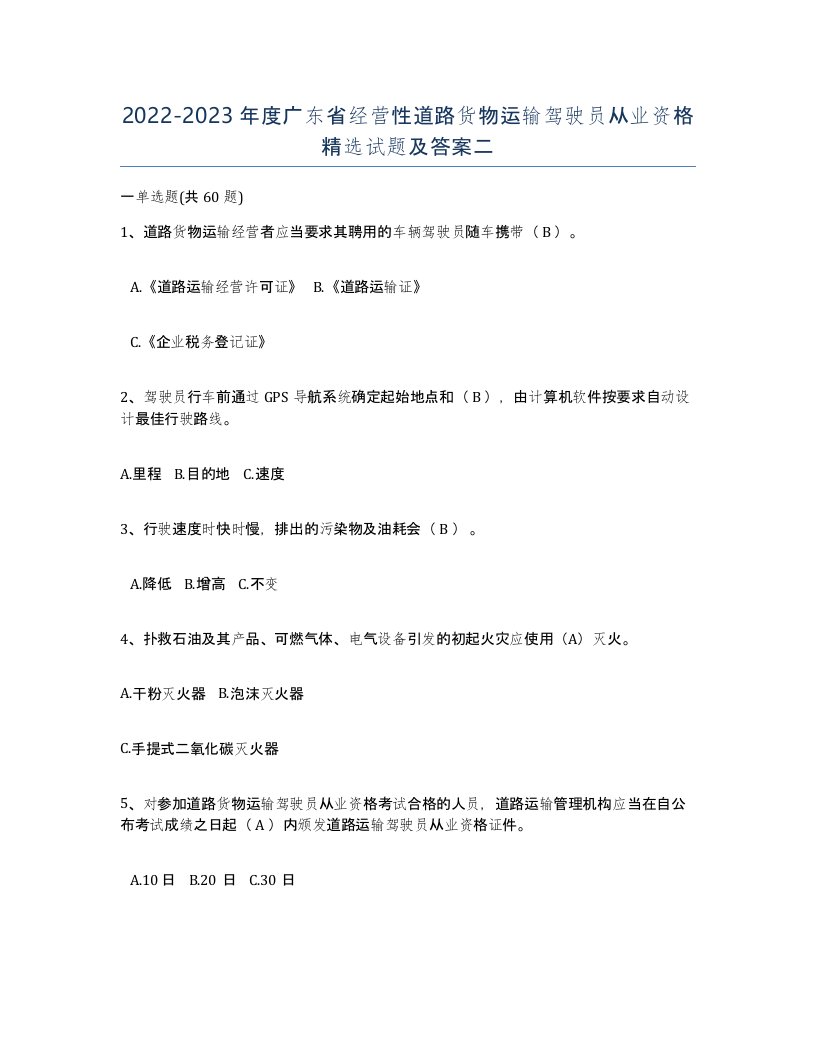 2022-2023年度广东省经营性道路货物运输驾驶员从业资格试题及答案二